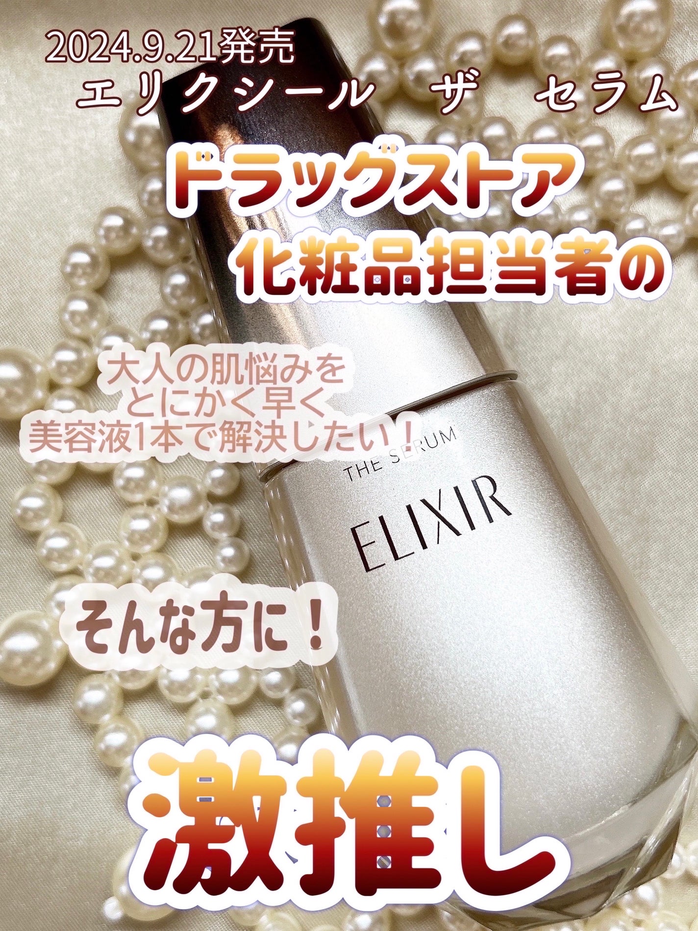 エリクシール ザ セラム aa(医薬部外品)/エリクシール/美容液を使ったクチコミ(1枚目)