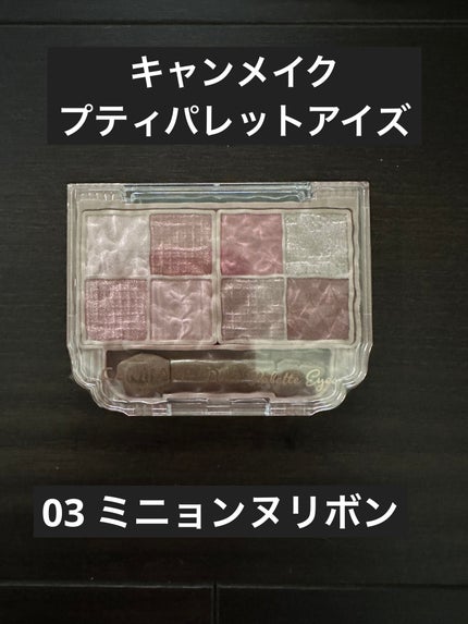 プティパレットアイズ/キャンメイク/パウダーアイシャドウを使ったクチコミ(1枚目)