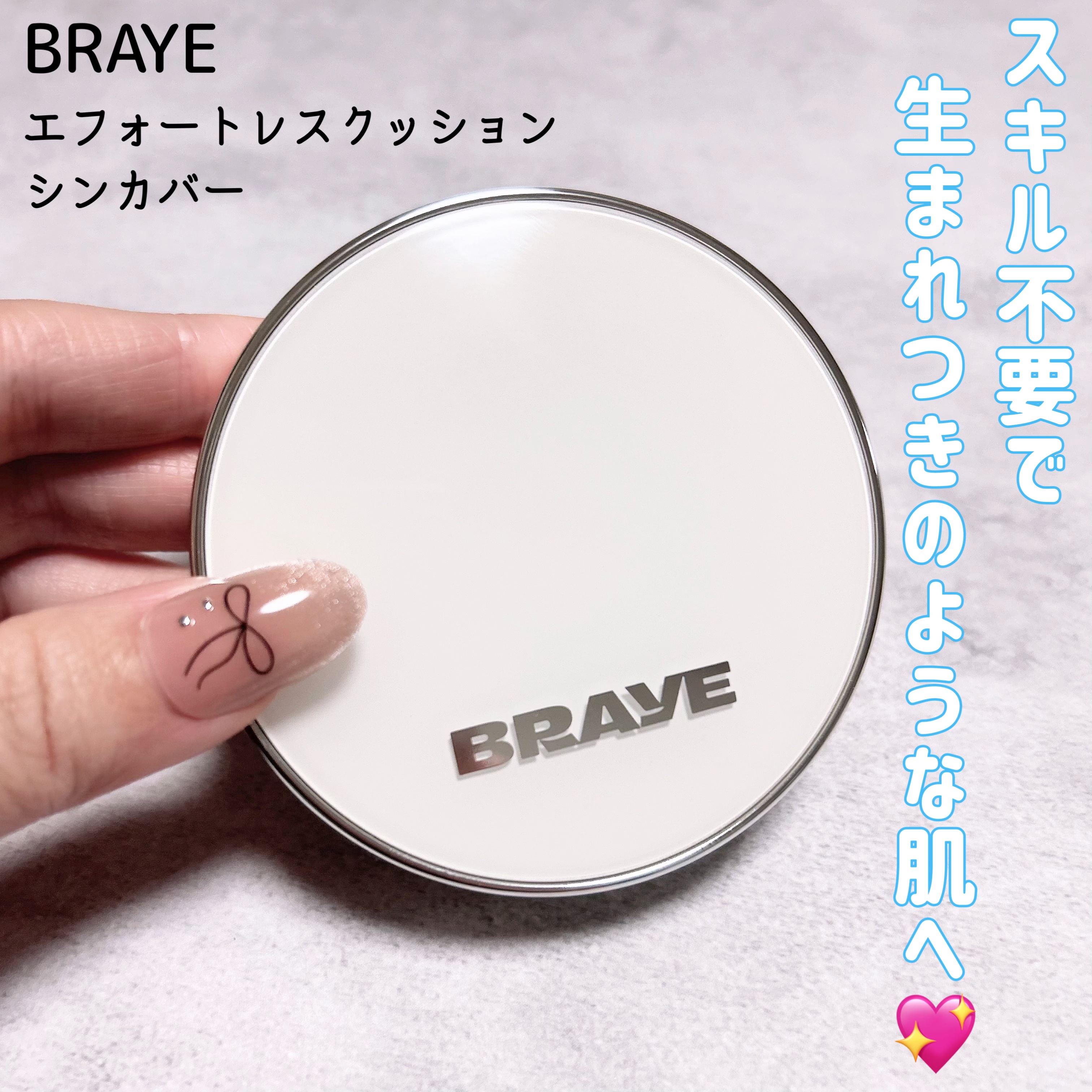 BRAYE EFFORTLESS CUSHION (3 COLORS)/BRAYE/クッションファンデーションを使ったクチコミ（1枚目）
