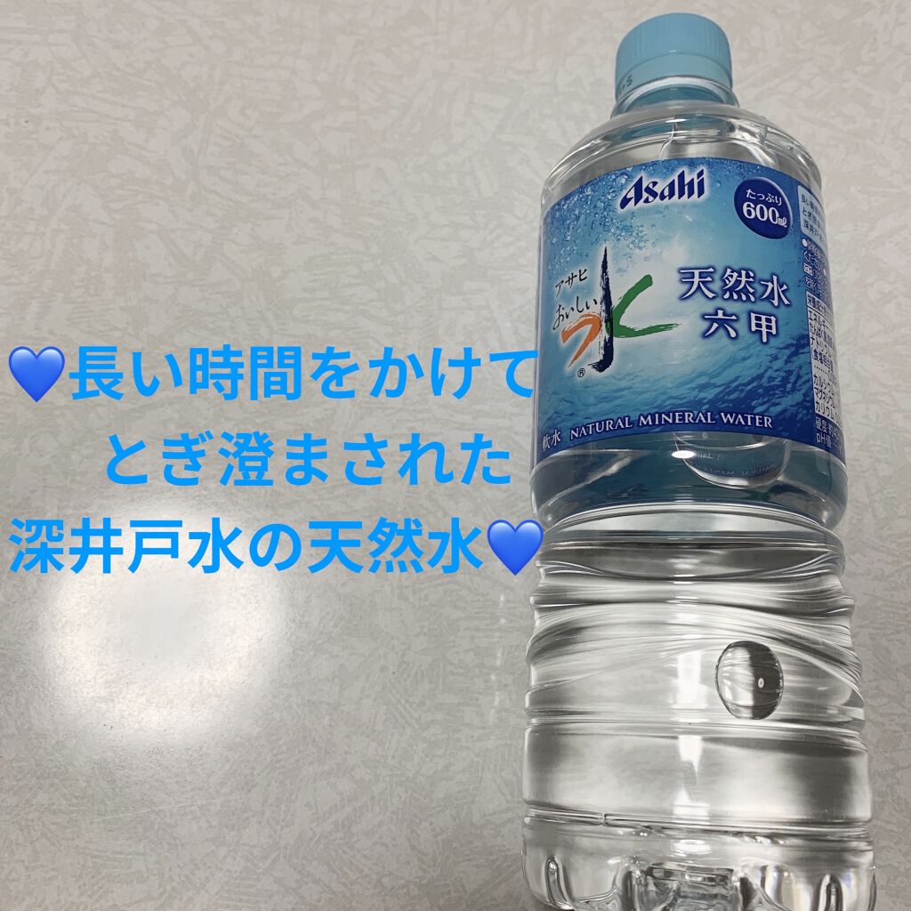 おいしい水 天然水 六甲/アサヒ飲料/ミネラルウォーターを使ったクチコミ（1枚目）