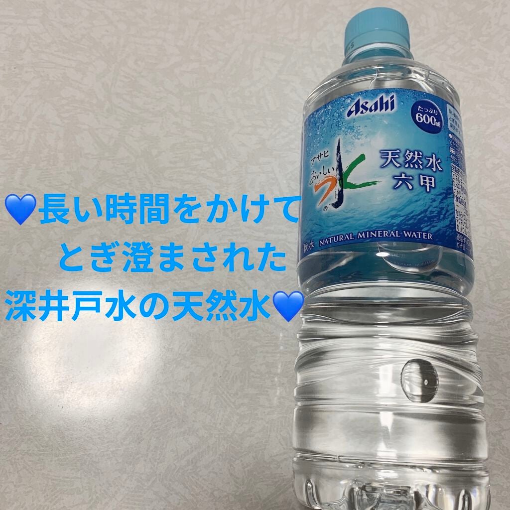 おいしい水 天然水 六甲/アサヒ飲料/ミネラルウォーターを使ったクチコミ(1枚目)
