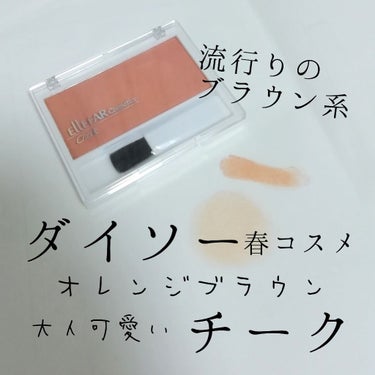 エルファープロフェッショナルチーク/DAISO/パウダーチークを使ったクチコミ（1枚目）