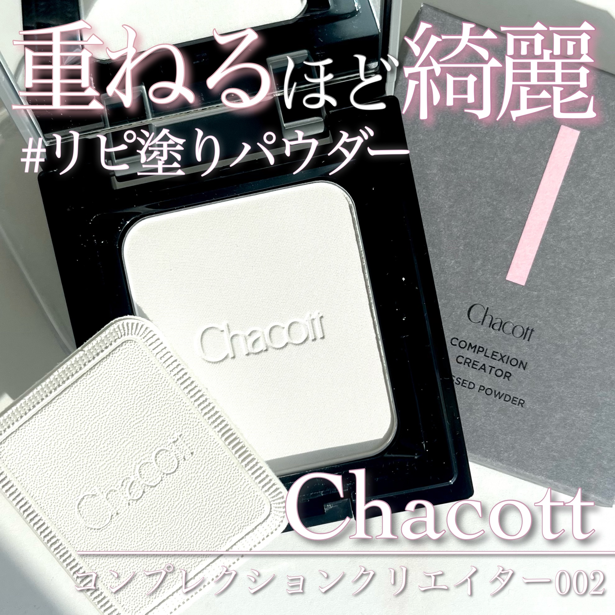 コンプレクションクリエイター/チャコット・コスメティクス/プレストパウダーを使ったクチコミ（1枚目）