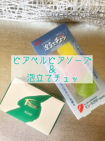ピアベルピア ソープ/ピアベルピア/ボディ石鹸を使ったクチコミ(1枚目)