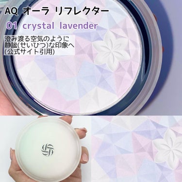 ＡＱ　オーラ リフレクター 01 crystal lavender 澄み渡る空気のように静謐な印象/DECORTÉ/プレストパウダーを使ったクチコミ（2枚目）