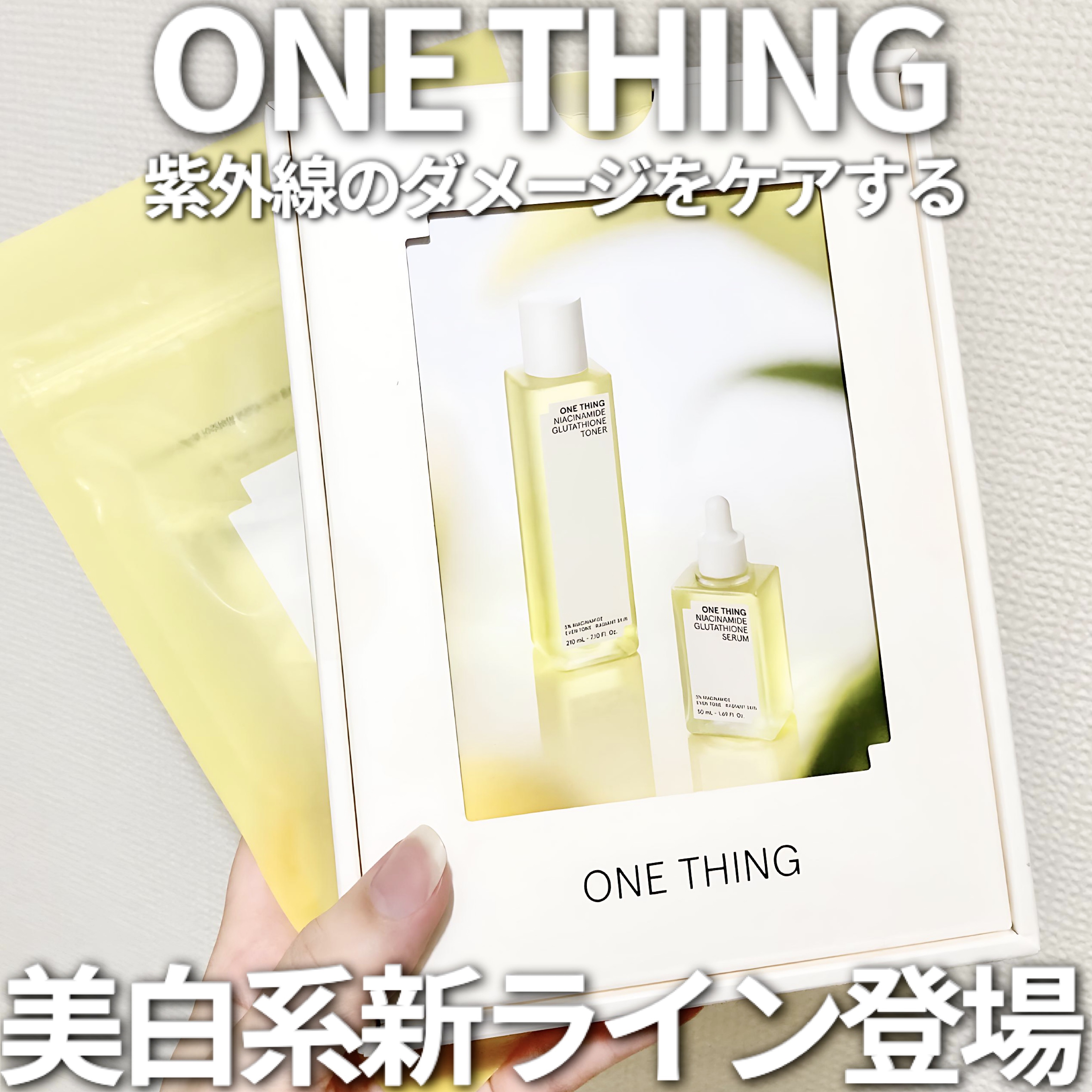 ナイアシンアミドグルタチオンセラム/ONE THING/美容液を使ったクチコミ（1枚目）