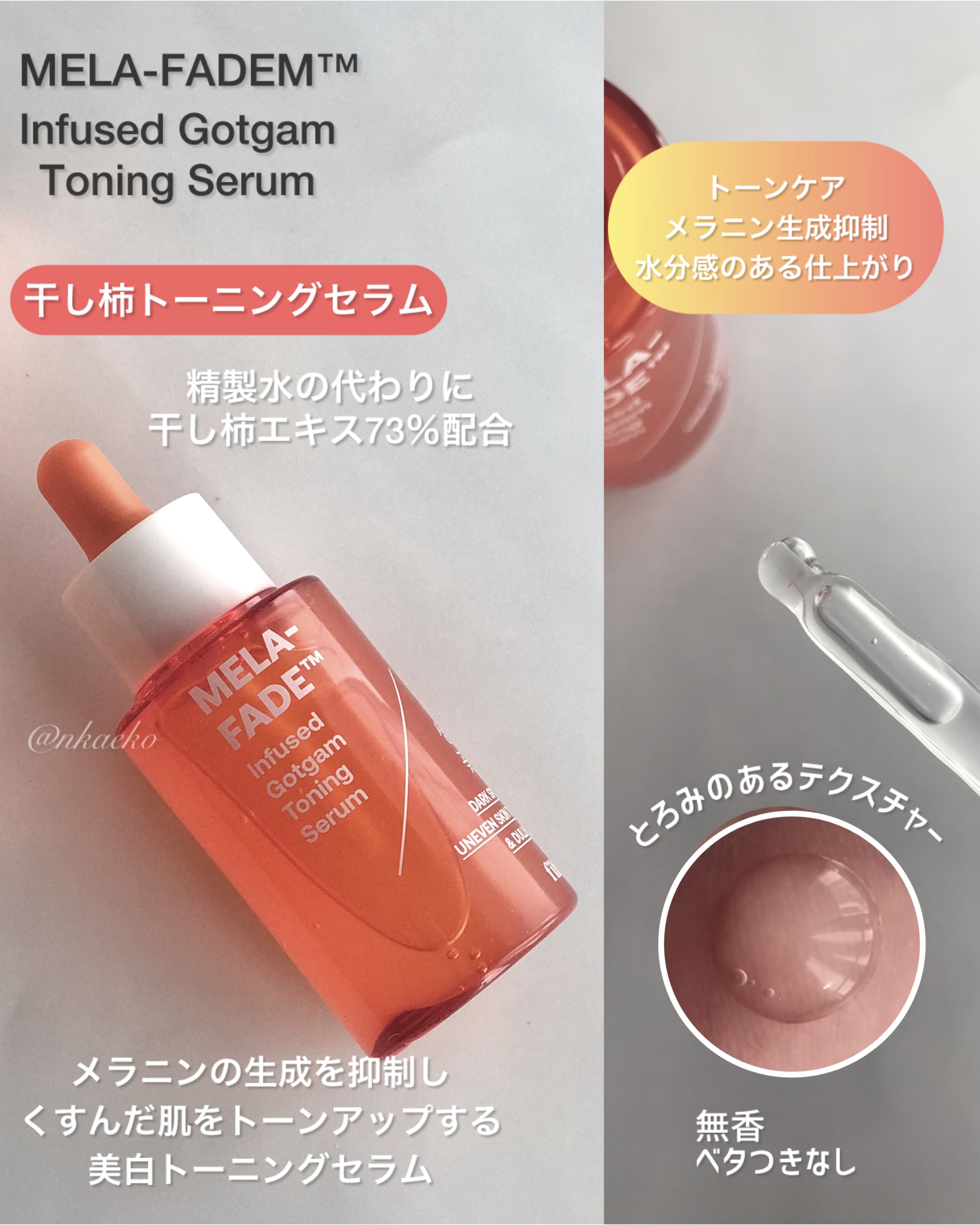 メラフェードインフューズド 干し柿トーニングセラム/FILFLO/美容液を使ったクチコミ（2枚目）