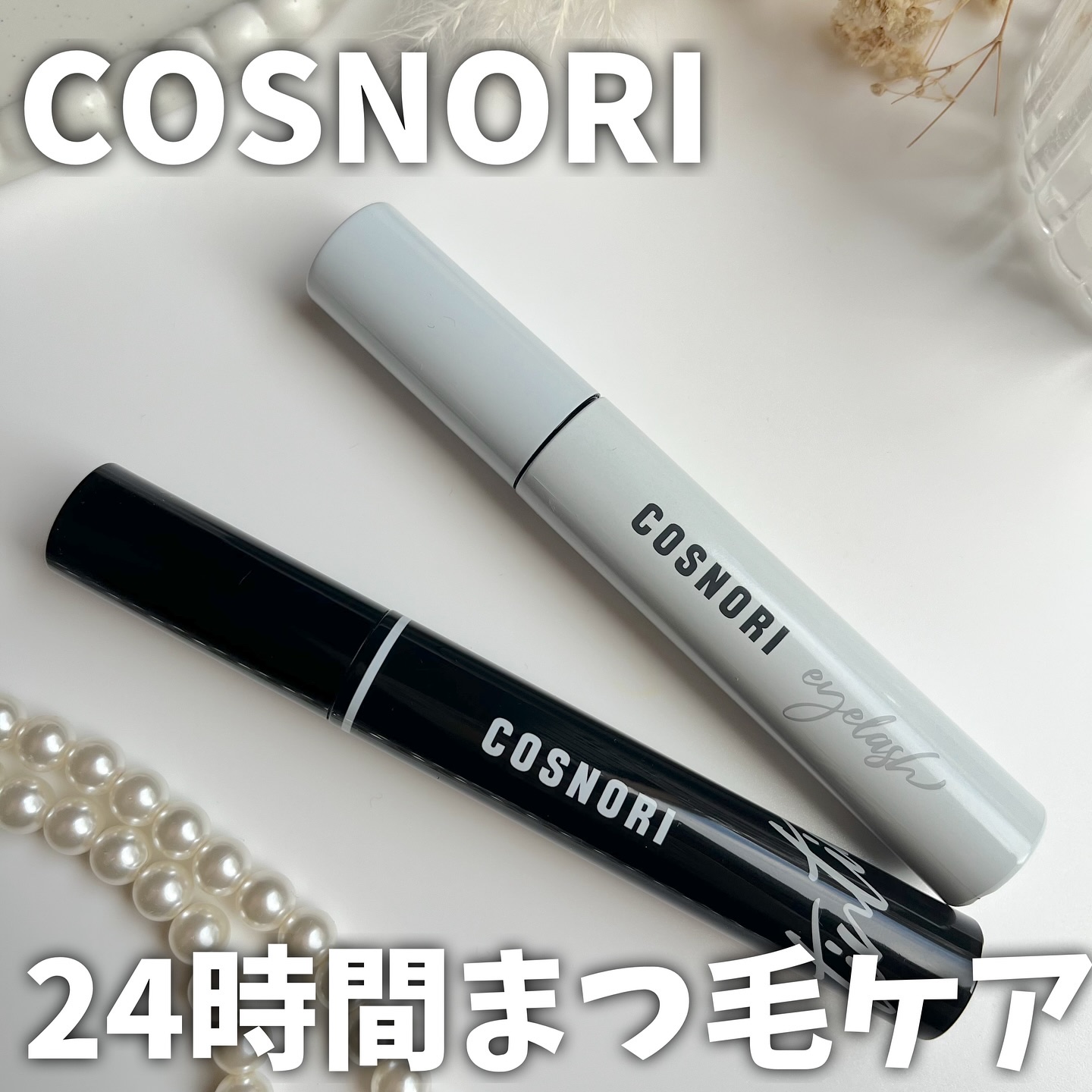 コスノリ アイラッシュティンティングセラム/COSNORI/まつげ美容液を使ったクチコミ（1枚目）