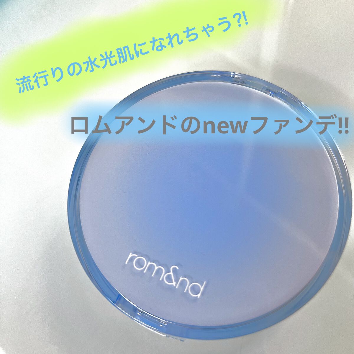 ベアウォータークッション 04 ベージュ23/rom&nd/クッションファンデーションを使ったクチコミ（1枚目）