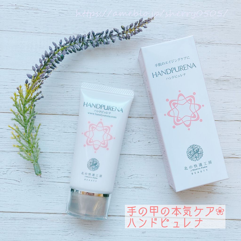 ハンドピュレナ/北の快適工房/ハンドクリームを使ったクチコミ（3枚目）