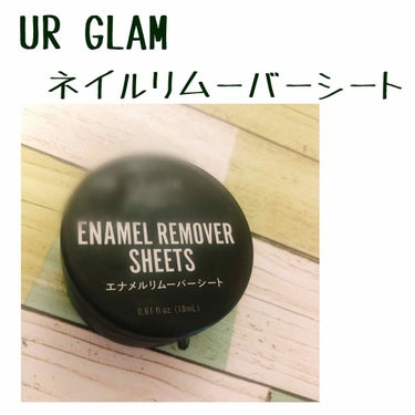 UR GLAM　ENAMEL REMOVER SHEETS/U R GLAM/除光液を使ったクチコミ（1枚目）