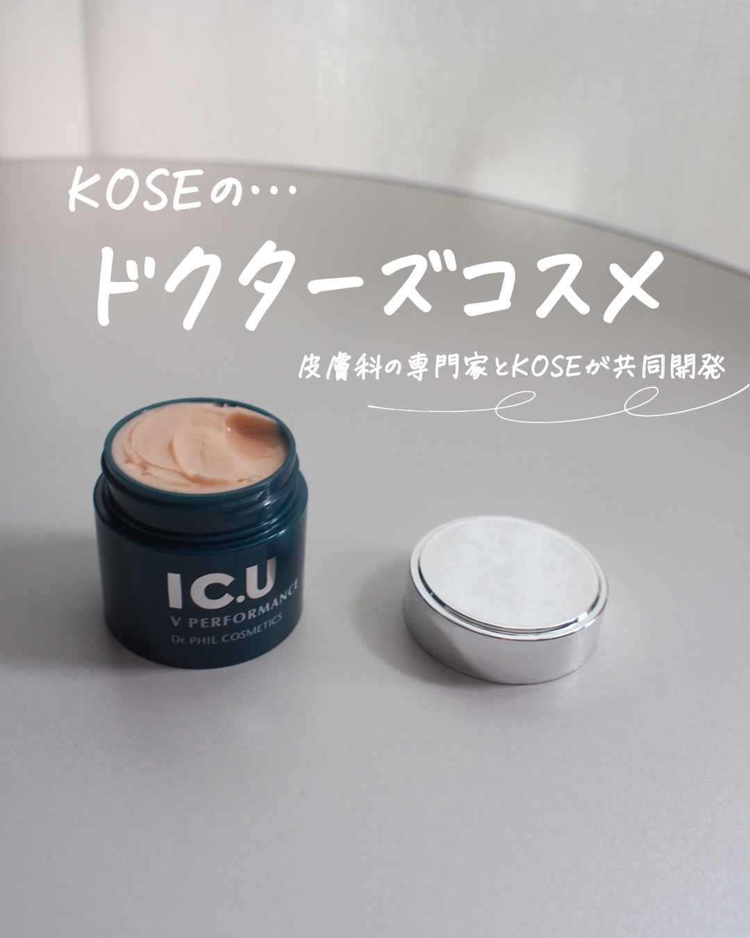 試してみた】IC.U フイルナチュラント IC.U V パフォーマンスの