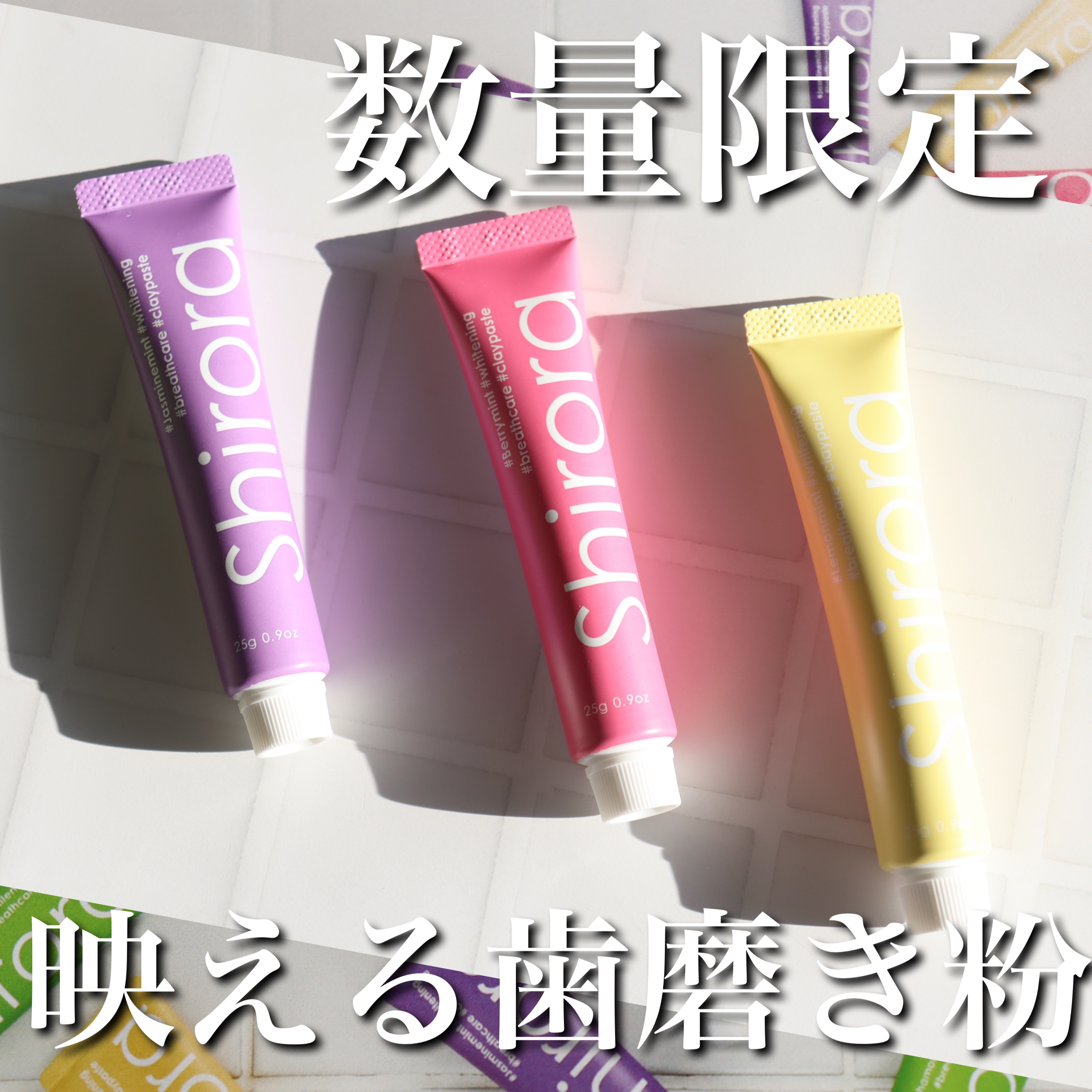 シローラクレイホワイトニングミニ3本セット（レモン&ジャスミン&ベリー）/Shirora/歯磨き粉を使ったクチコミ（1枚目）