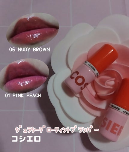 ジェラシーグロウティントプランパー/COSIERO /リップティントを使ったクチコミ(1枚目)