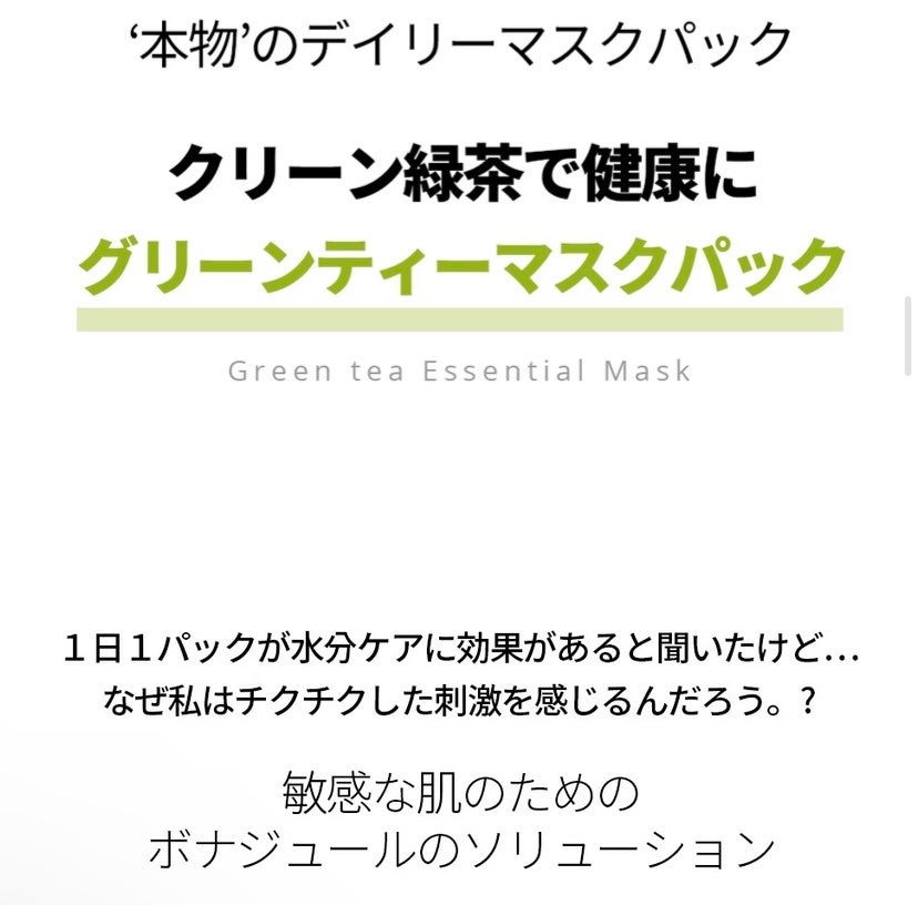グリーンティーエッセンシャルマスク/Bonajour/シートマスク・パックを使ったクチコミ(3枚目)