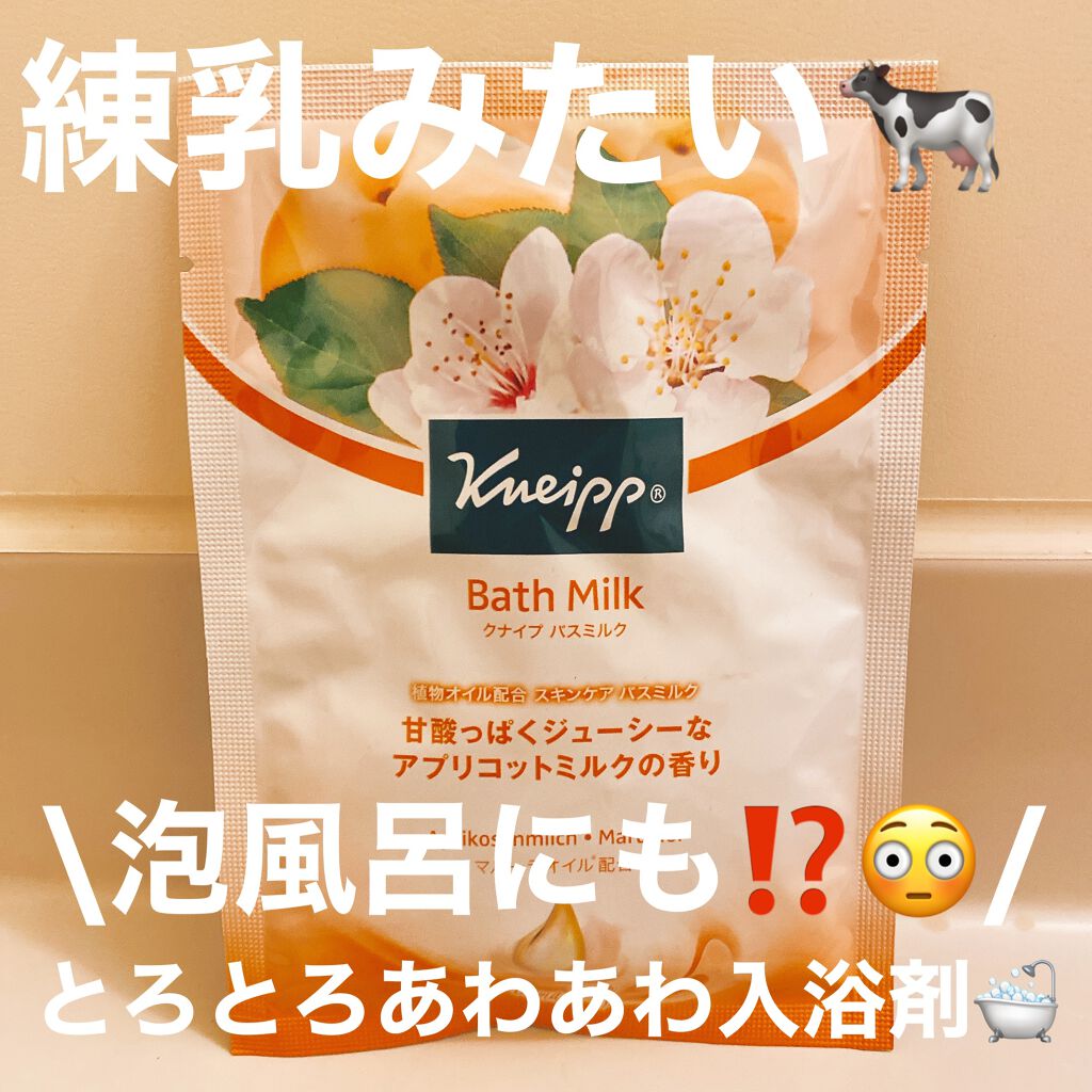 クナイプ バスミルク アプリコットミルクの香り/クナイプ/入浴剤を使ったクチコミ(1枚目)
