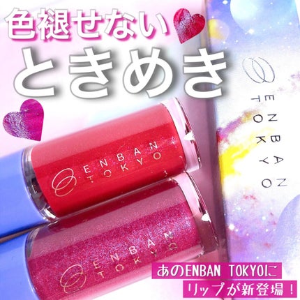 オーバーナイトリップティント/ENBAN TOKYO/口紅を使ったクチコミ(1枚目)