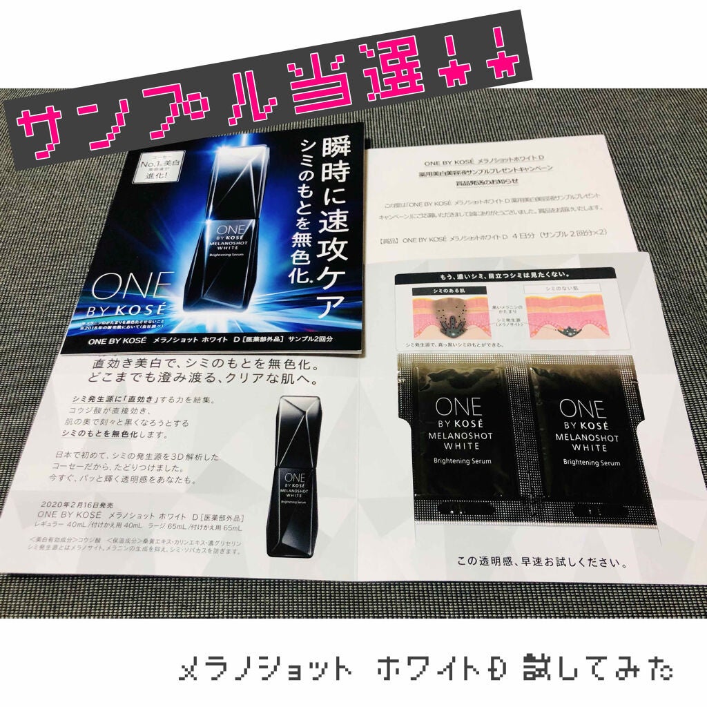 N a n a ♡ on LIPS 「ONEBYKOSEメラノショットホワイトDサンプルが当選したの..」(1枚目)