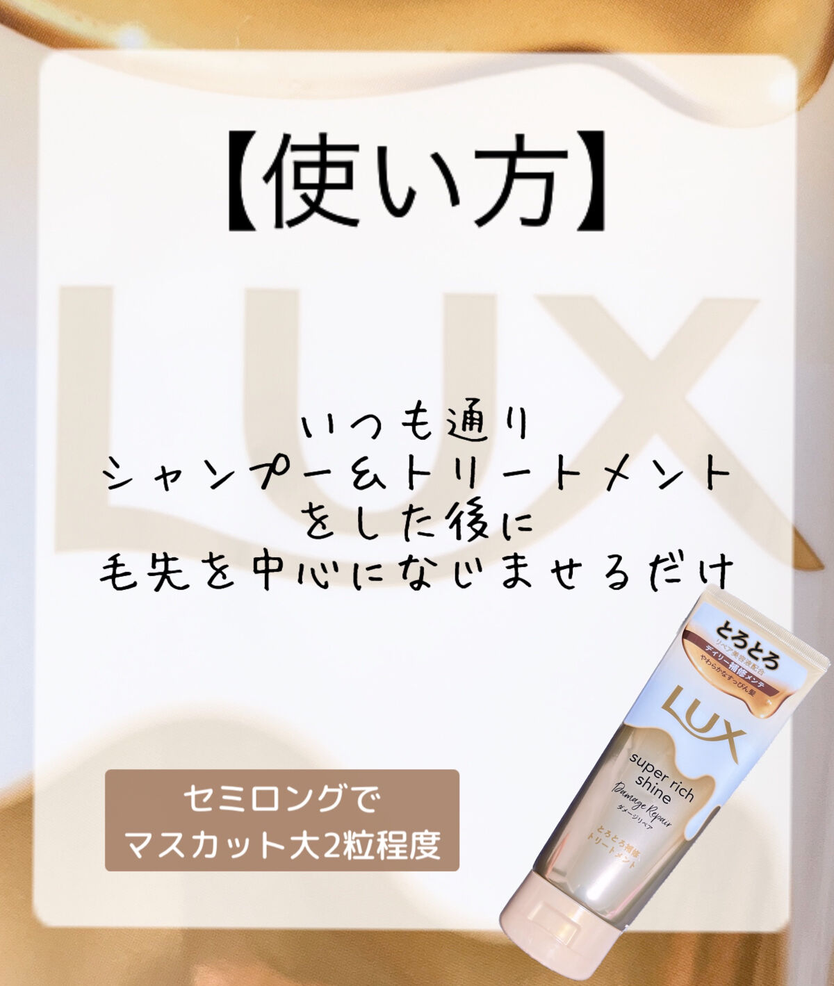 スーパーリッチシャイン ダメージリペア とろとろ補修トリートメント/LUX/洗い流すヘアトリートメントを使ったクチコミ（2枚目）