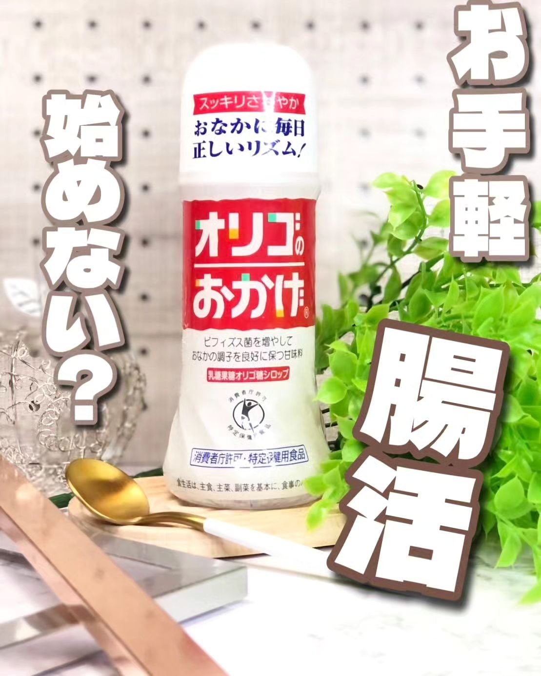 オリゴのおかげ/パールエース/オリゴ糖を使ったクチコミ（1枚目）