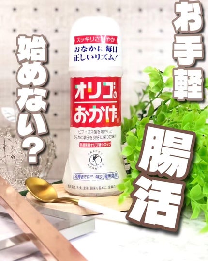 オリゴのおかげ/パールエース/オリゴ糖を使ったクチコミ(1枚目)