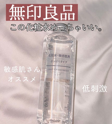 化粧水・敏感肌用・高保湿タイプ 200ml/無印良品/化粧水を使ったクチコミ(1枚目)