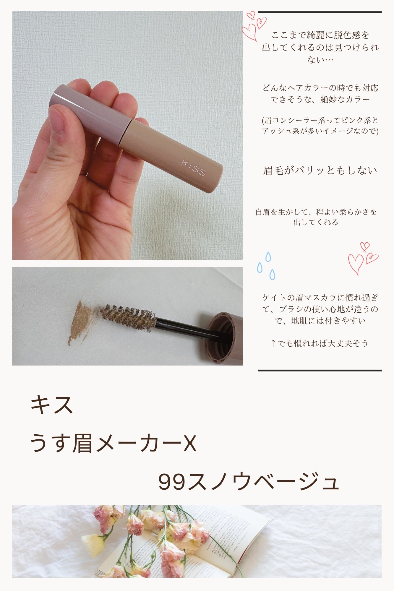 キス うす眉メーカー/KiSS/眉マスカラを使ったクチコミ(1枚目)