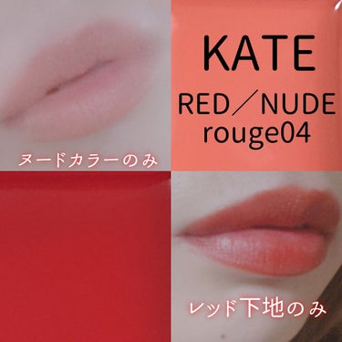 レッドヌードルージュ/KATE/口紅を使ったクチコミ（2枚目）