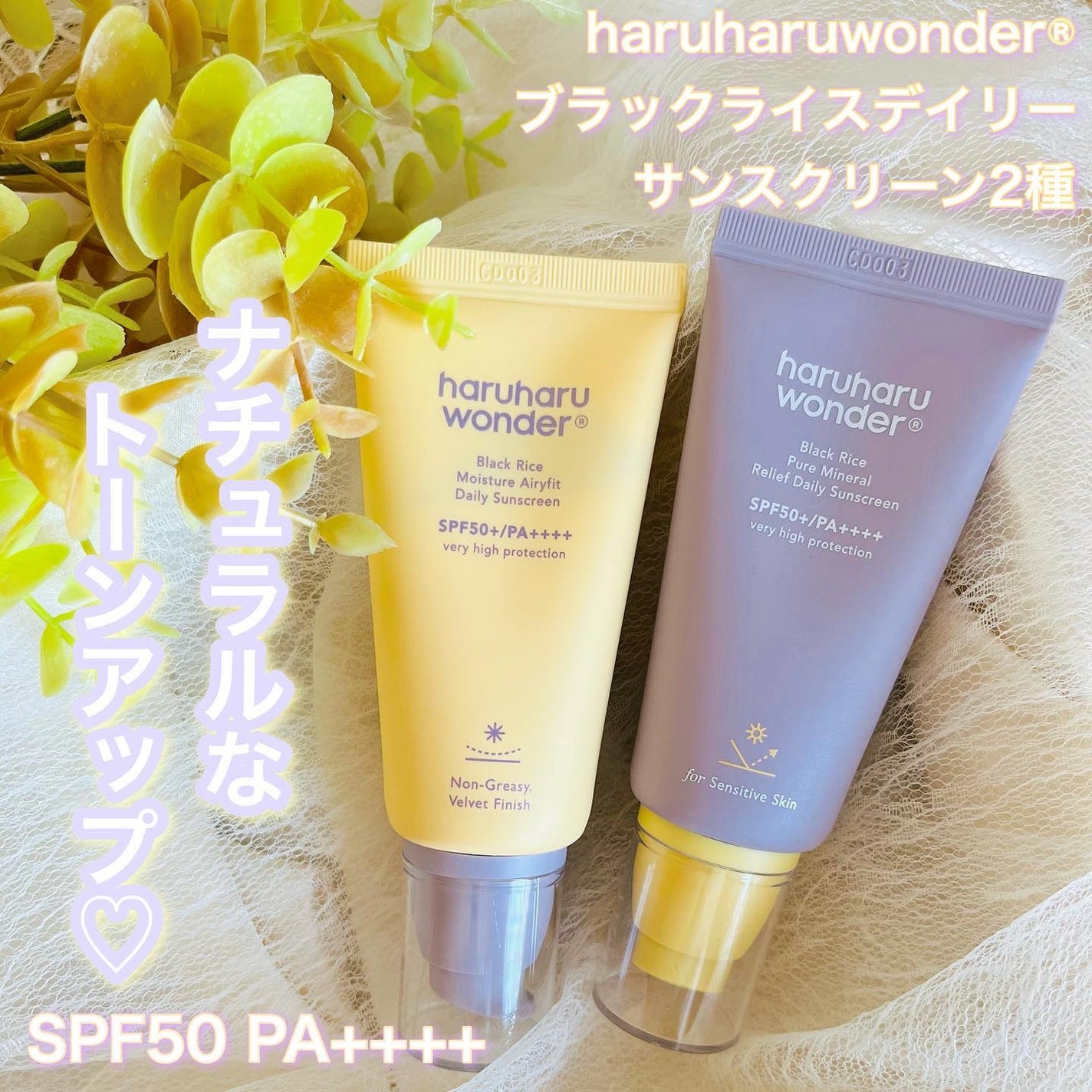 ブラックライス ピュア ミネラル リリーフ デイリー サンスクリーン/haruharu wonder/日焼け止めクリームを使ったクチコミ(1枚目)
