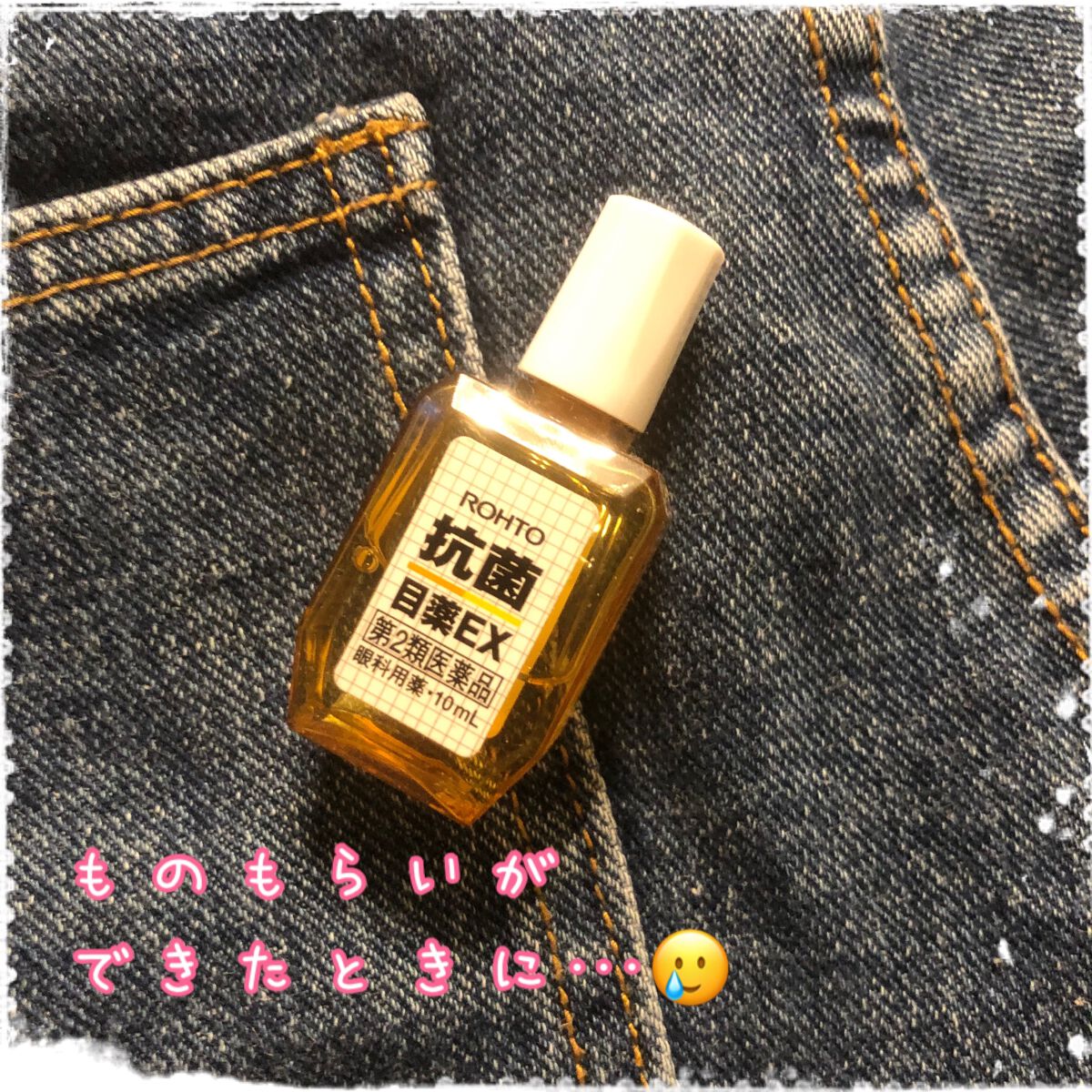 ロート抗菌目薬EX(医薬品)/ロート製薬/その他を使ったクチコミ(1枚目)