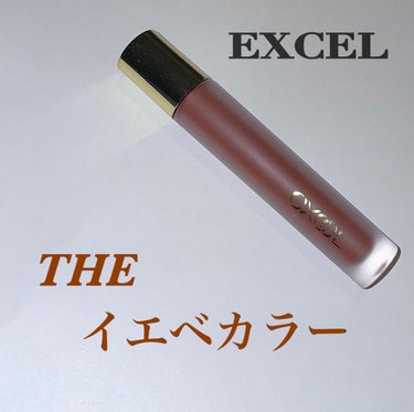 リップベルベティスト/excel/口紅を使ったクチコミ（1枚目）