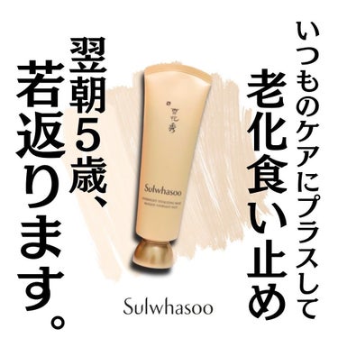 Sulwhasoo 與潤パックのクチコミ「\ひと晩で若返る魔法アルよ/

🇰🇷韓国の女優さん御用達ブランド
Sulwhasoo(ソルファ.....」（2枚目）