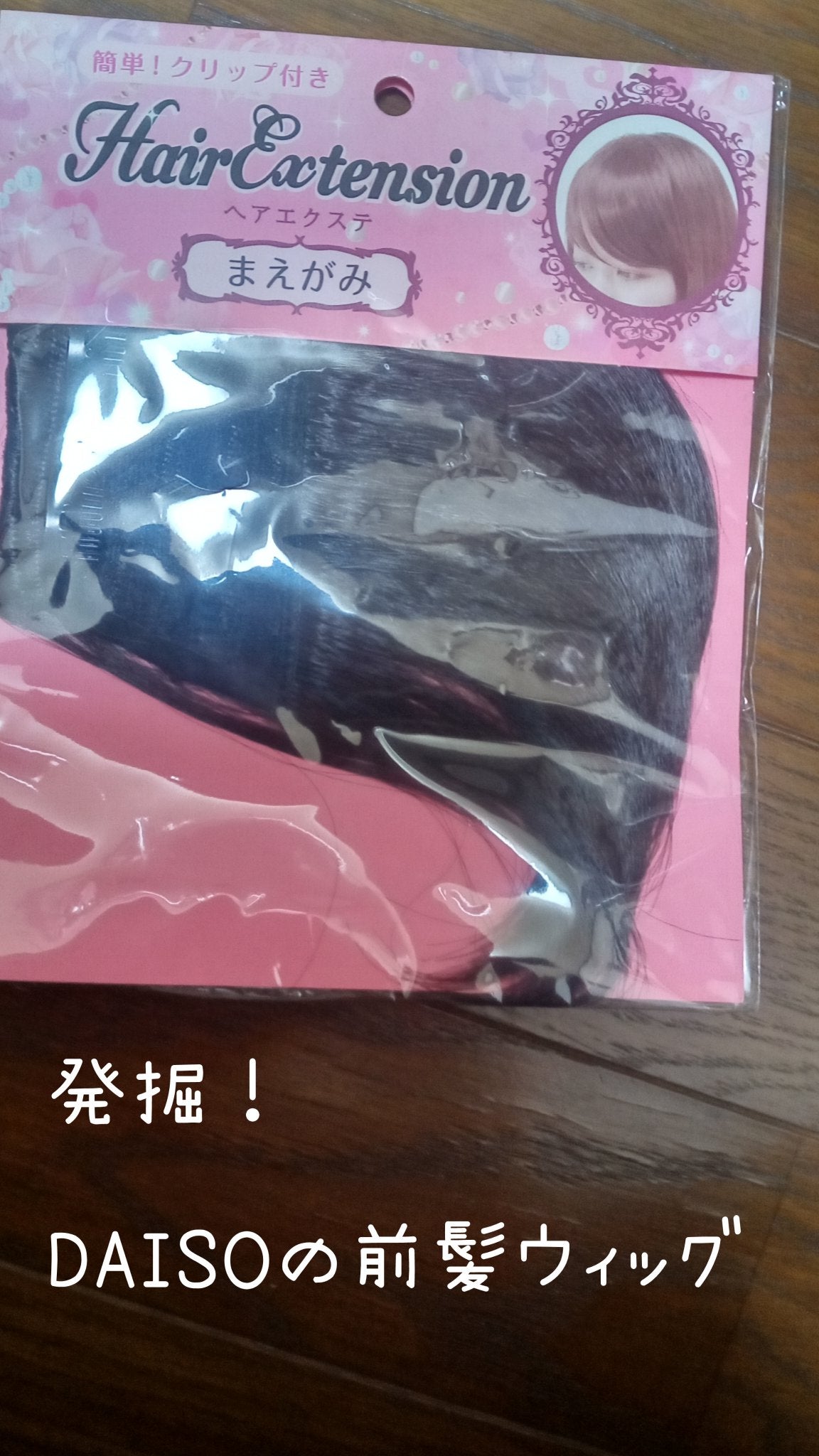 前髪ウィッグ/DAISO/ヘアアクセサリーを使ったクチコミ(2枚目)