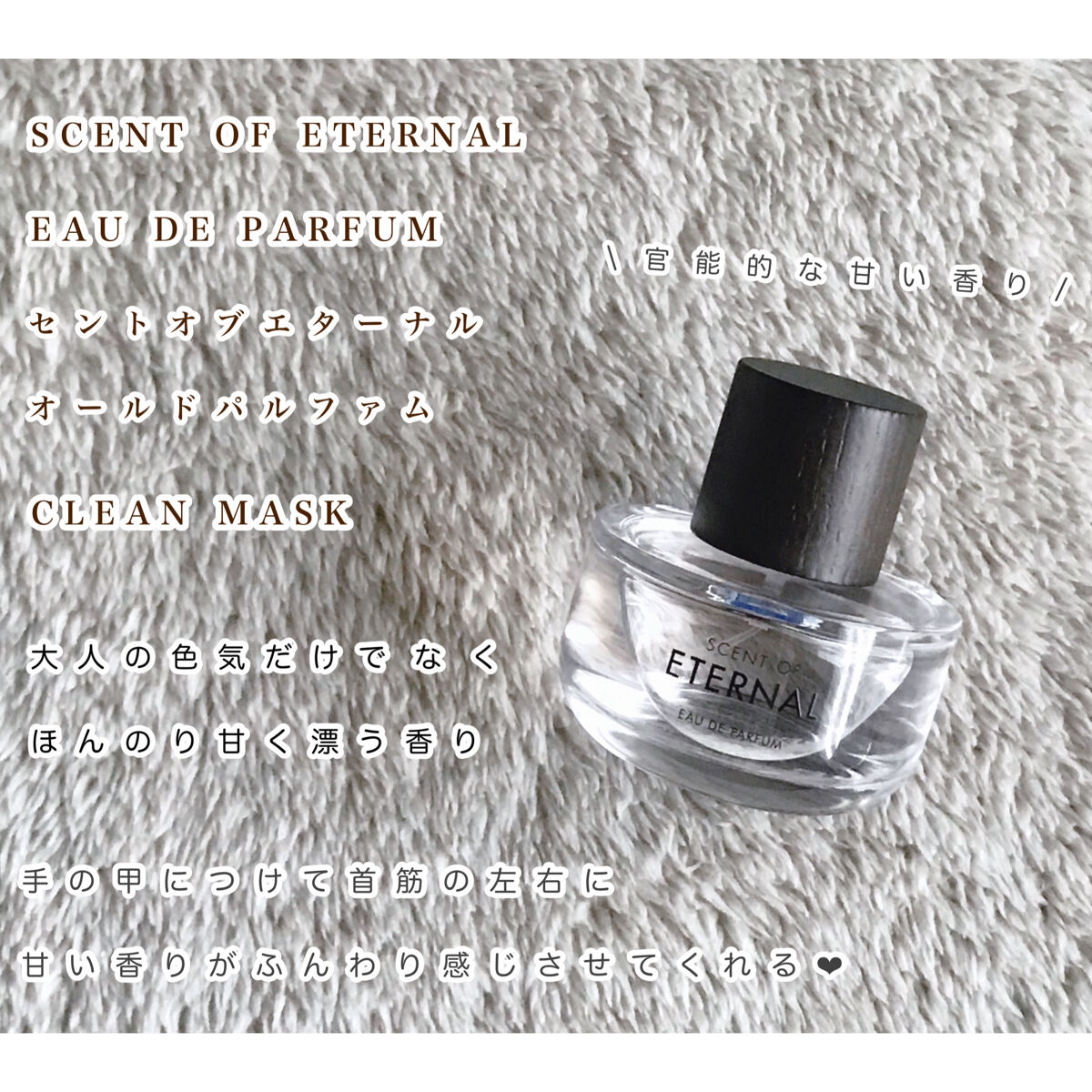 SCENT OF ETERNALオードパルファム/SCENT OF ETERNAL/香水(レディース)を使ったクチコミ（1枚目）