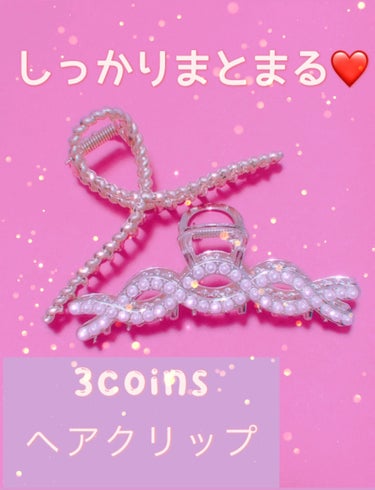 アクセサリー/3COINS/ヘアケアグッズを使ったクチコミ（1枚目）