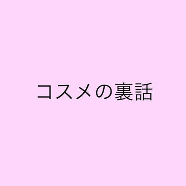 美白化粧品で本当に白くなれるの？



これは最近の投稿を見ても誤った解釈を
している人が多く見受けられます😰

美白化粧品の効果は
「肌を白くすること」ではなく
「肌が黒くなるのを予防すること」です。