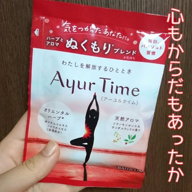 Ayur Time（アーユルタイム）/アーユルタイム/入浴剤を使ったクチコミ（1枚目）