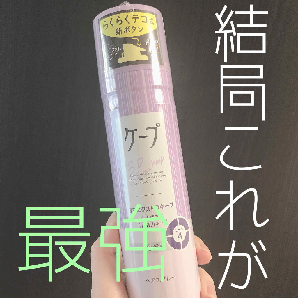 ケープ 3Dエクストラキープ 無香料/ケープ/ヘアスプレーを使ったクチコミ（1枚目）