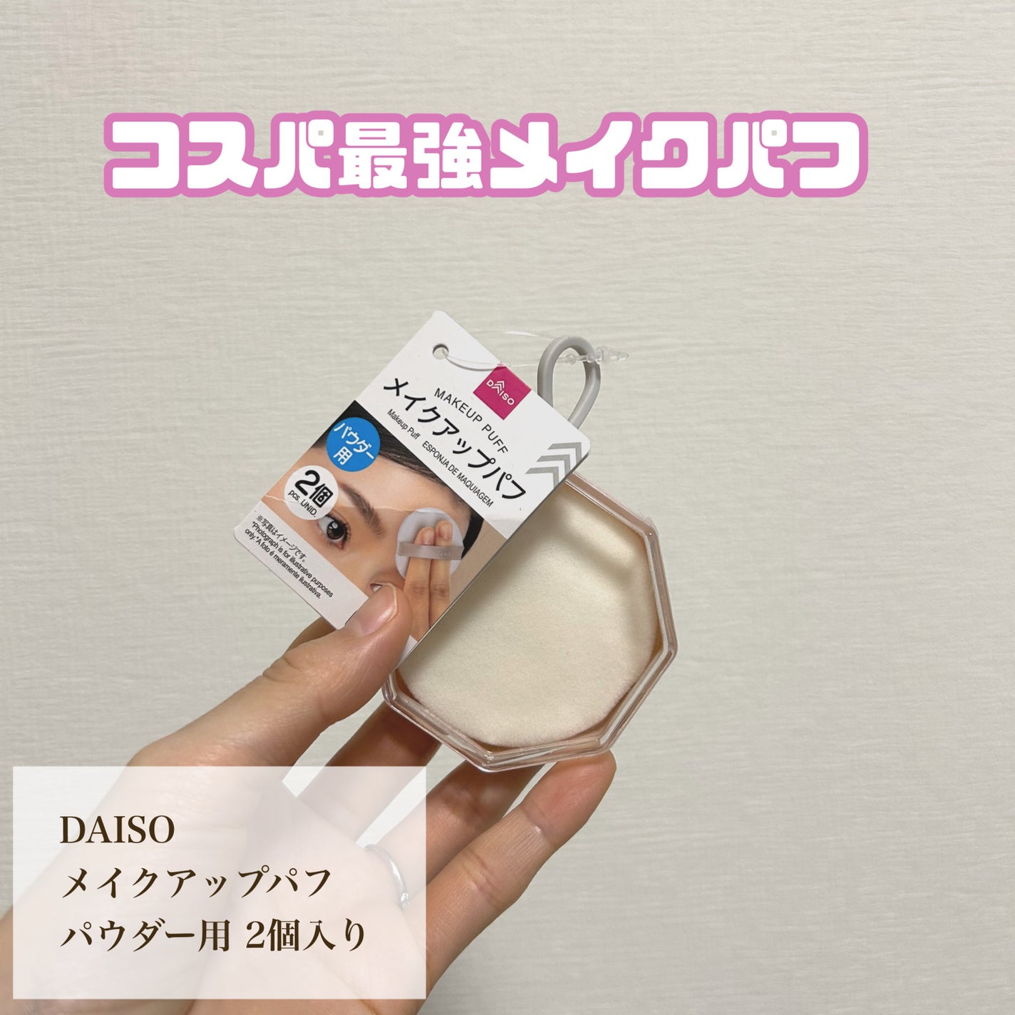 メイクアップパフ(パウダー用、2個、専用ケース付)/DAISO/パフ・スポンジを使ったクチコミ(1枚目)