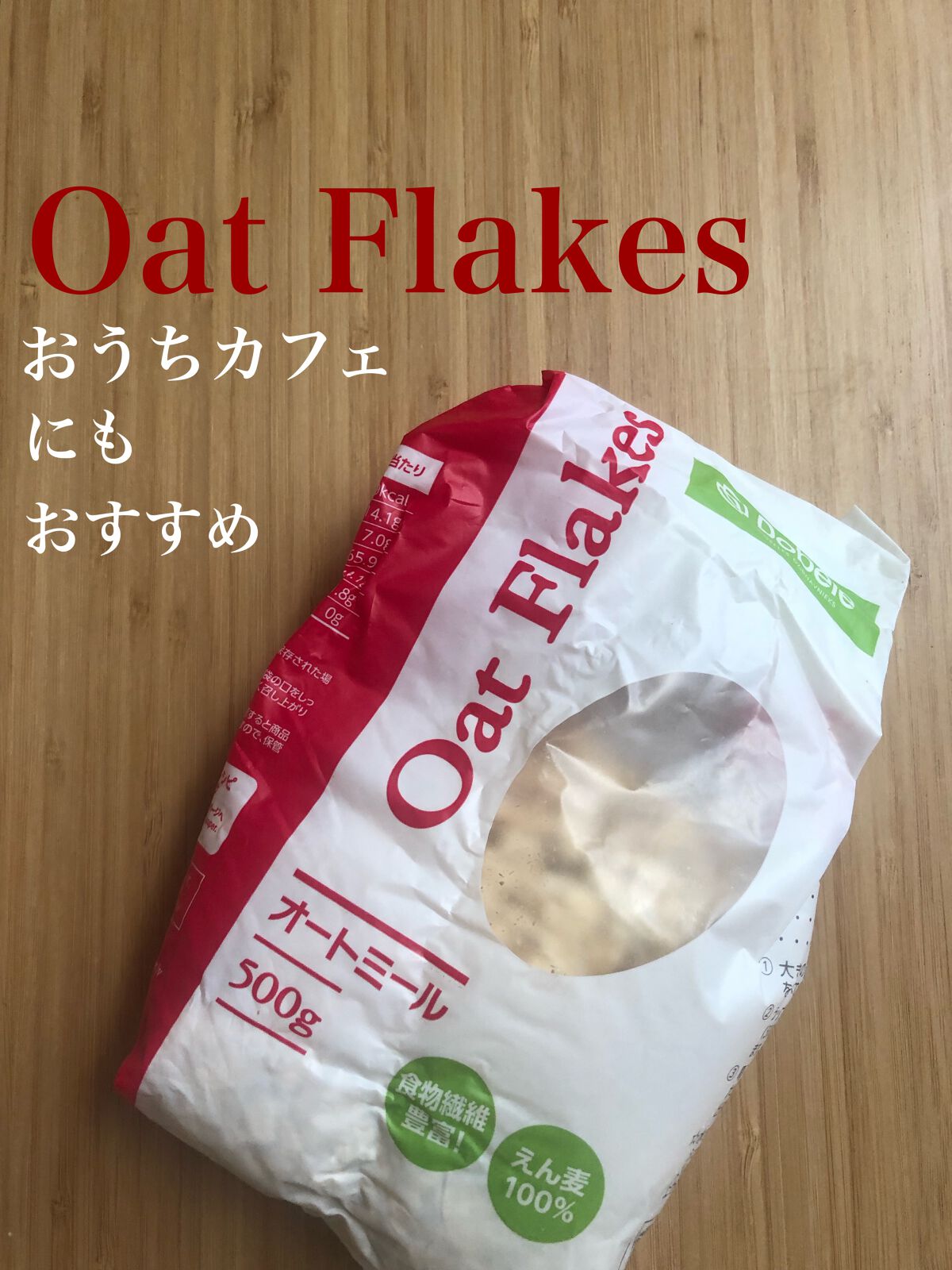 オートミール/神戸物産/オートミールを使ったクチコミ（1枚目）