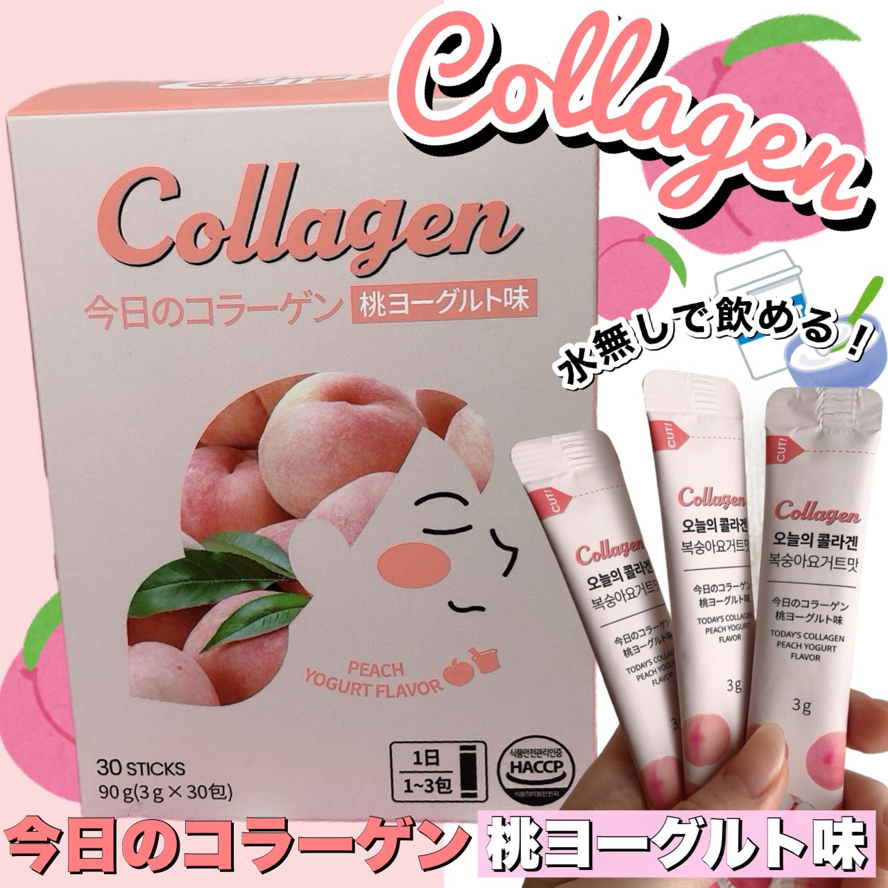 今日のコラーゲン 桃ヨーグルト/メディタミン/美容サプリメントを使ったクチコミ（1枚目）