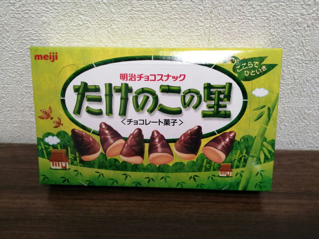 たけのこの里/明治/食品を使ったクチコミ（1枚目）