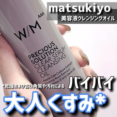 プレシャスソリューション クリアセラム クレンジングオイル/matsukiyo　W/M AAA/オイルクレンジングを使ったクチコミ（1枚目）