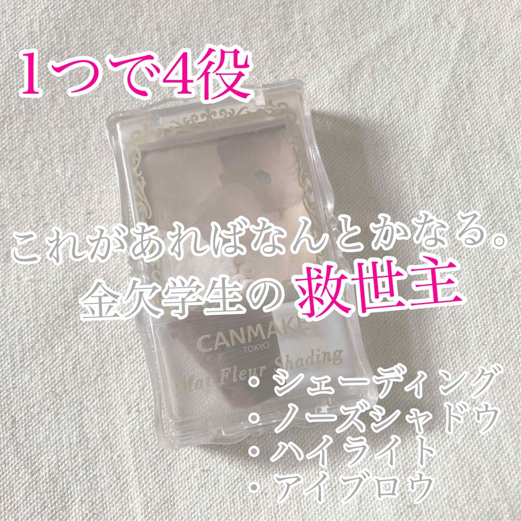 マットフルールシェーディング/キャンメイク/シェーディングを使ったクチコミ(1枚目)