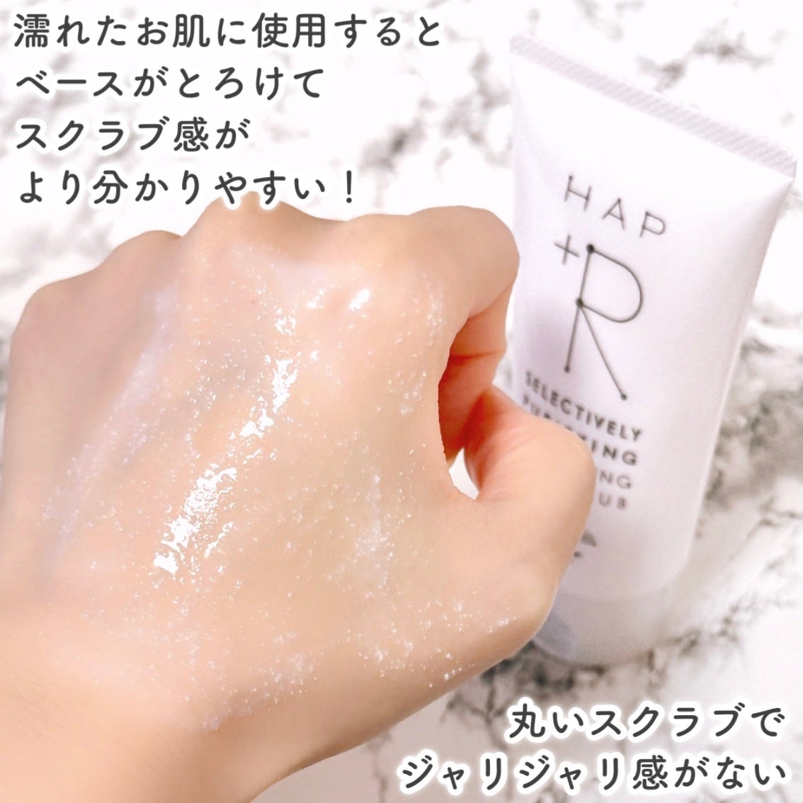 フェイススクラブ /HAP+R/スクラブ・ゴマージュを使ったクチコミ(5枚目)