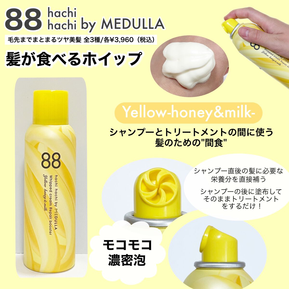 ホイップクリームリペアブースター YELLOW HoneyMilk/88 by MEDULLA/洗い流すヘアトリートメントを使ったクチコミ（2枚目）