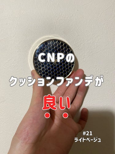 プロポリスアンプルインクッション/CNP Laboratory/クッションファンデーションを使ったクチコミ（1枚目）