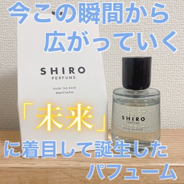 シロ パフューム OVER THE RAIN/SHIRO/香水(レディース)を使ったクチコミ（1枚目）