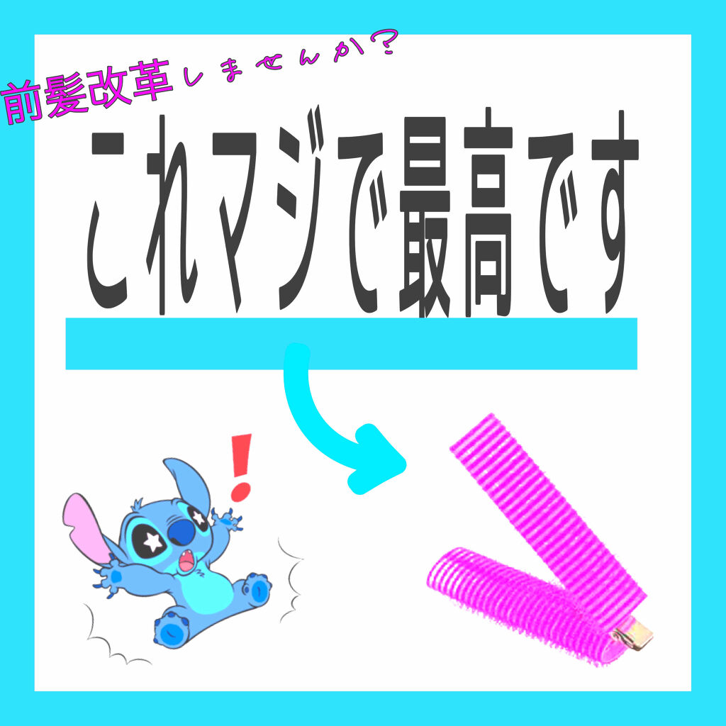 フルリフアリ くるんっと前髪カーラー/STYLE+NOBLE/ヘアケアグッズを使ったクチコミ（1枚目）