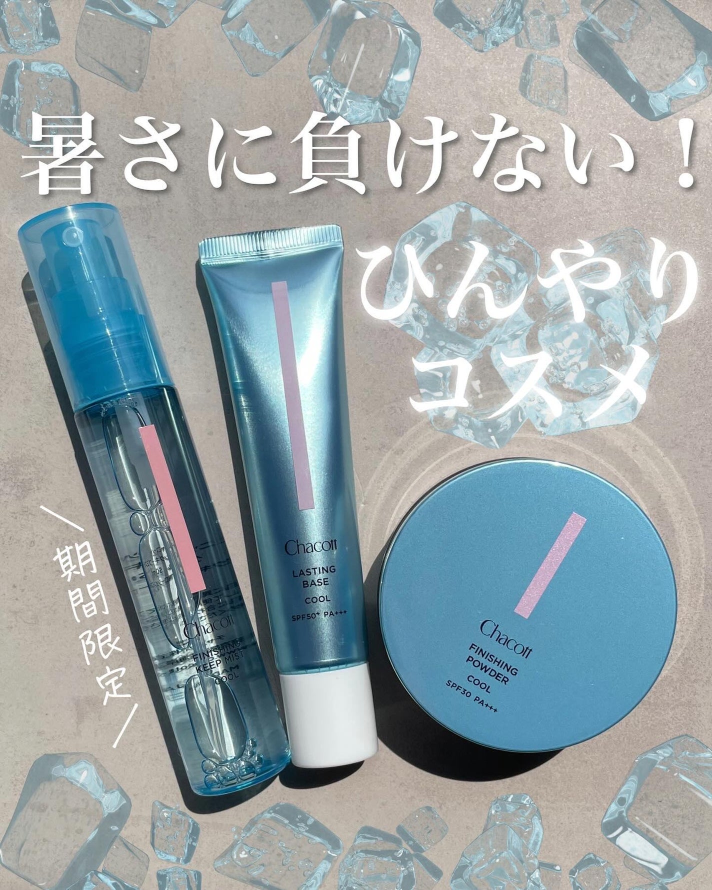 KAREN/パーソナルカラーアナリスト on LIPS 「今年も出たぞ!チャコットの冷感コスメ🧊どのアイテムもひんやり気..」(1枚目)